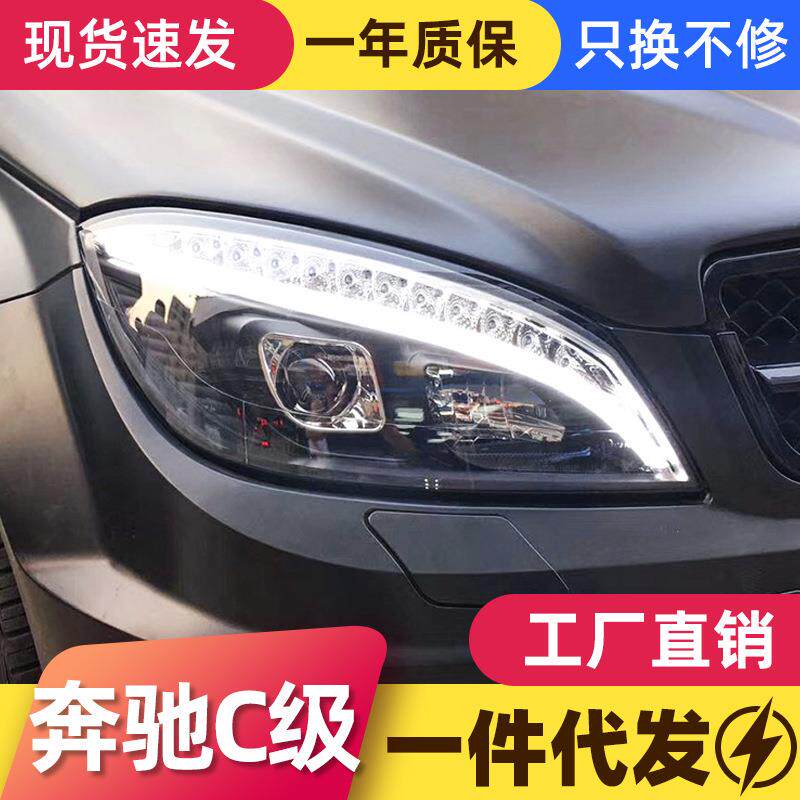 适用于07-11款奔驰C级W204大灯总成旅行改装LED日行灯透镜氙气灯