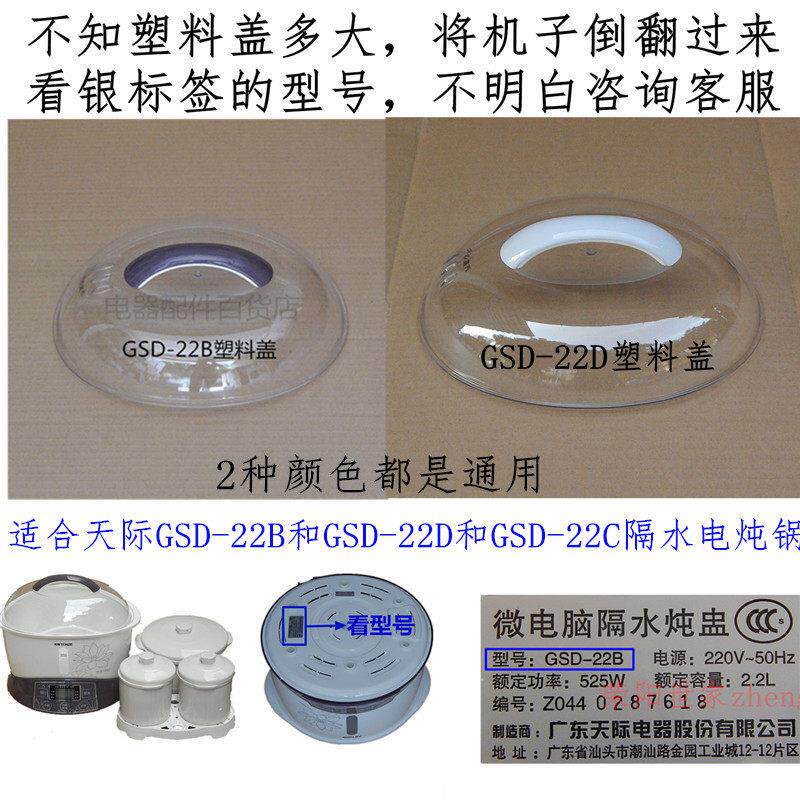 原厂天际GSD-22A/22B/W122B/22C/22D微电脑隔水电炖锅塑料盖2.2升