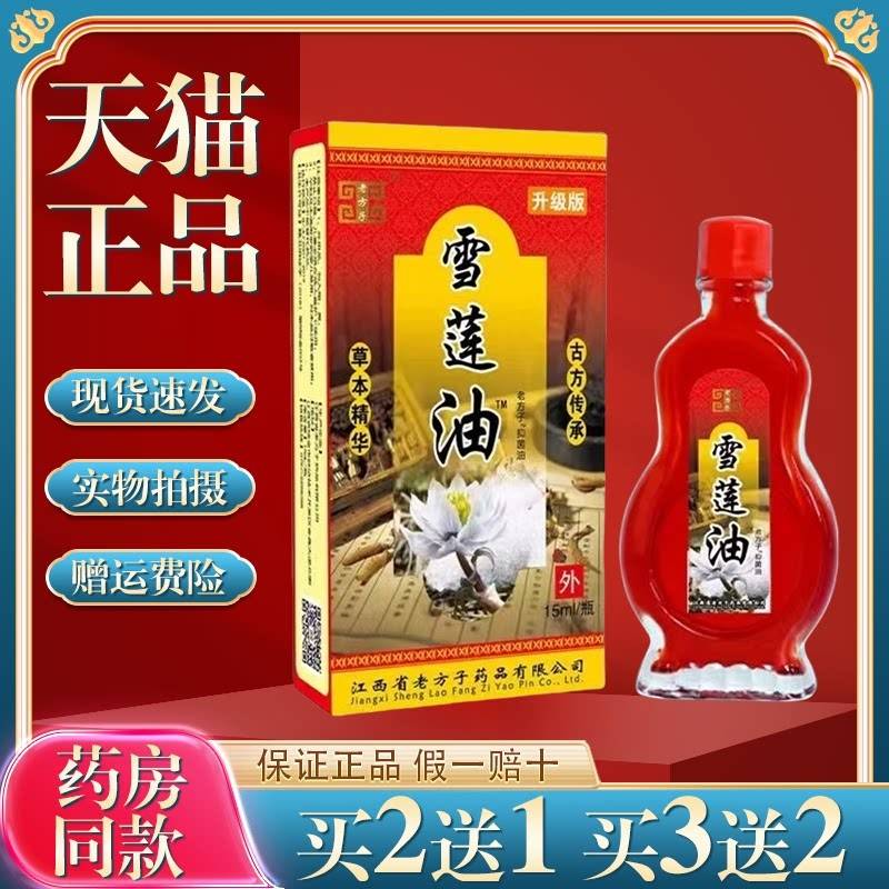 老方子雪莲油15ml【买2送1】颈肩腰腿关节适用皮肤外用菌抑油1232