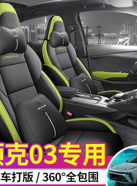 专用于2022-2023款领克03专用全包座椅套四季通用新款坐垫套座套