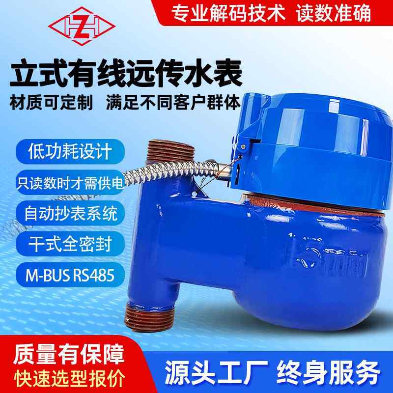 智能光电远传立式无阀控水表家用小区光电直读旋翼式MBUS远传水