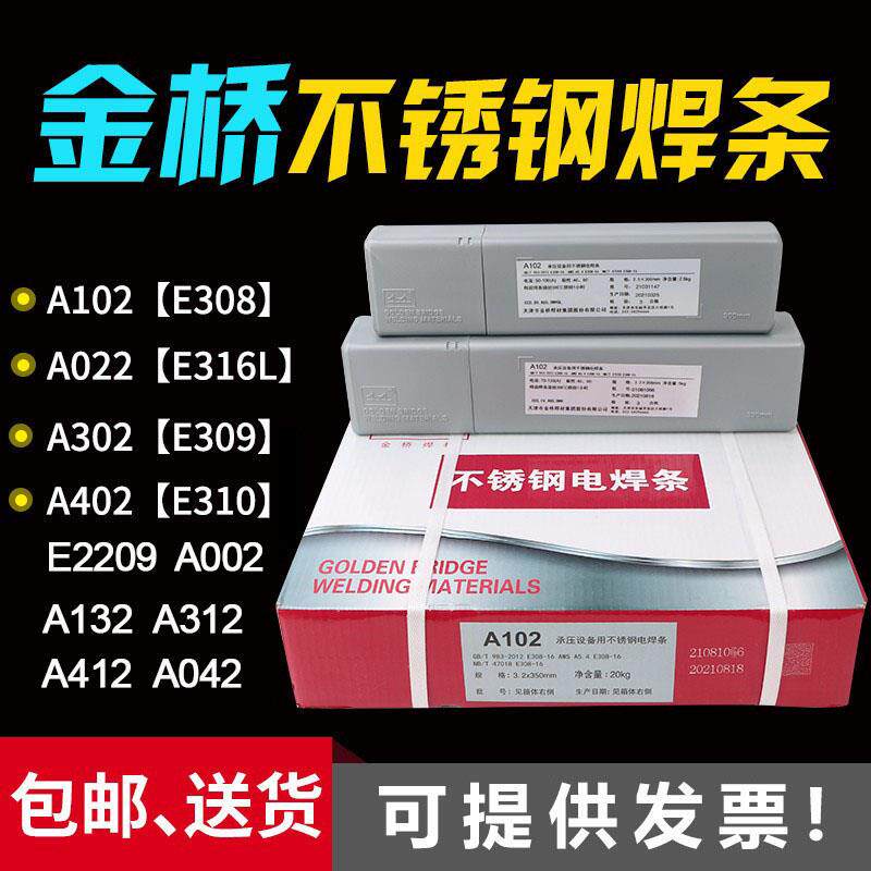 金桥不锈钢焊条a102 022 A302 402 132白钢焊条304 308 316L 2209