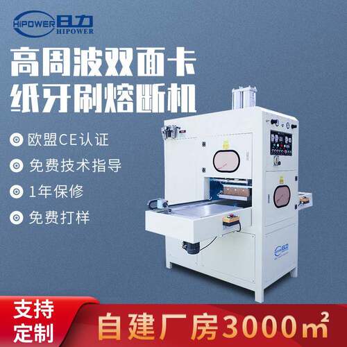双面卡纸牙刷熔断机电影布焊接膜材热合机8KW高频熔断机高周波机