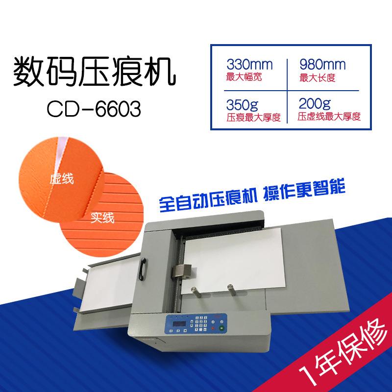 CD-6603 小容量 自动进纸数码压痕机虚线点线彩页画册宣传册电动