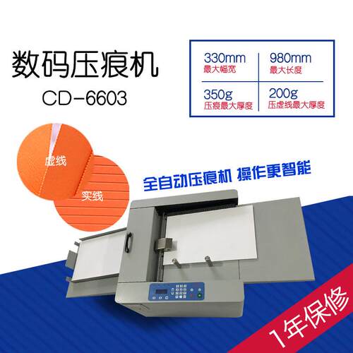 CD-6603小容量自动进纸数码压痕机虚线点线彩页画册宣传册电动