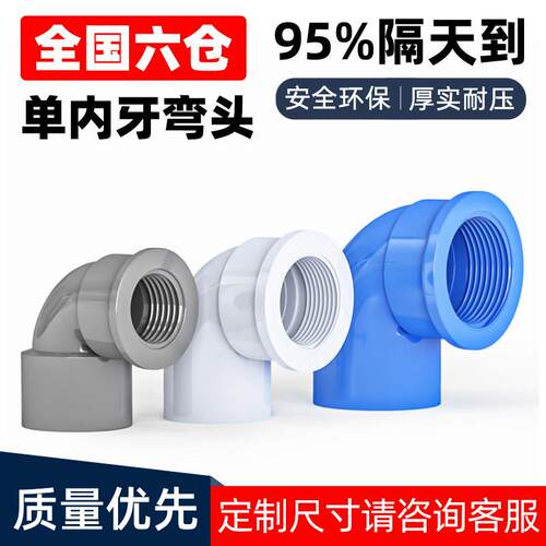PVC单内牙90度 弯头塑料水管接头内丝直角配件螺纹转接20变25转32