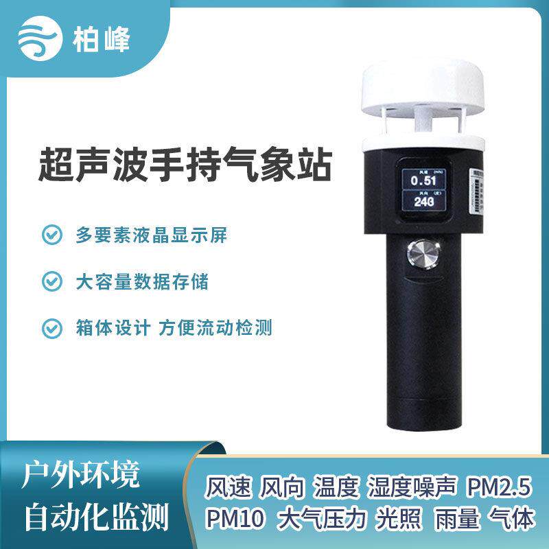 可携式手持气象站超音波观测监测风速风向小型移动微型环境测定仪