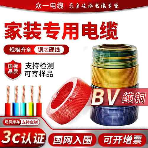 国标铜芯电缆1/1.5/2.5/4/6/10/16/25平方BV/BVR硬线/多股软电线