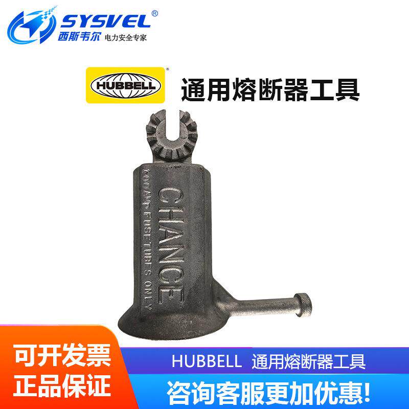 美国合保 hubbell 通用熔断器工具 PSC4033484