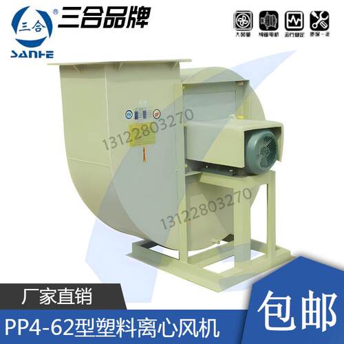 三合PP4-62塑料离心风机防腐2AA4A5A6A7A8A0.25/1.1/2.2KW