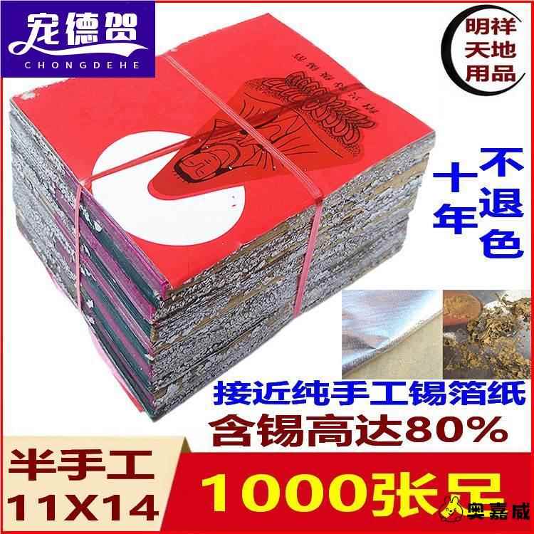 。绍兴纯手工锡箔纸绍兴真锡箔1000张老城隍