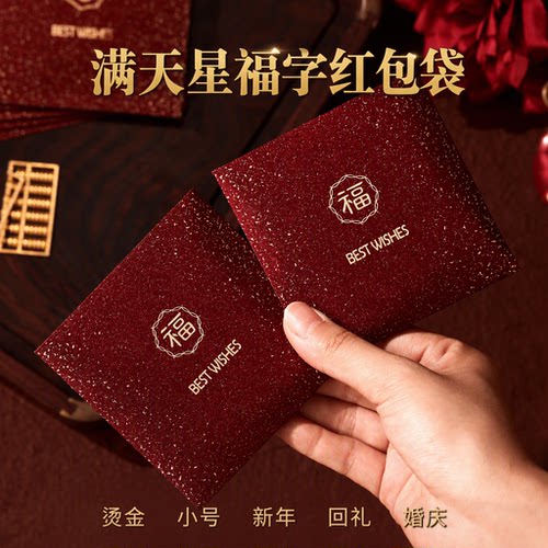 满天星福字红包袋简约利是封定制