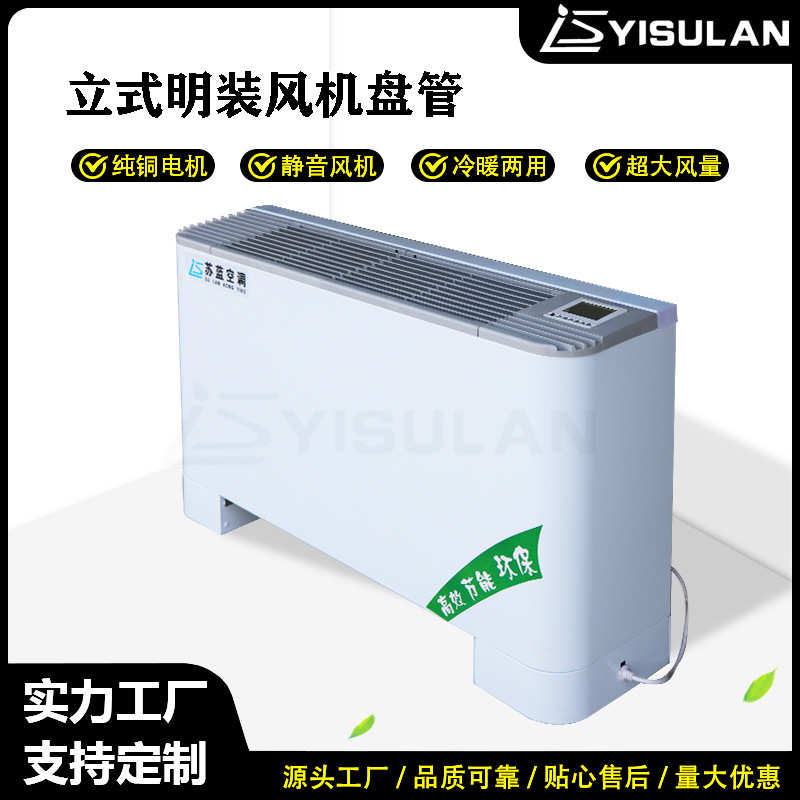 立式明装风机盘管源头厂家大风量水空调低噪音冷暖两用水空调