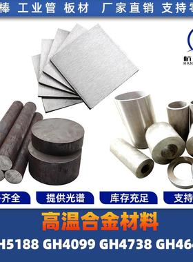 GH5188 GH4099 GH4738 GH4648 高温合金 圆棒 钢板 钢管 圆钢锻打