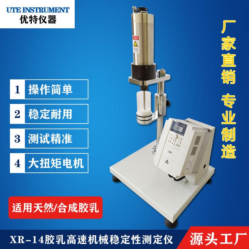 XR-14胶乳高速机械稳定性测定仪天然合成胶乳测试仪器搅拌