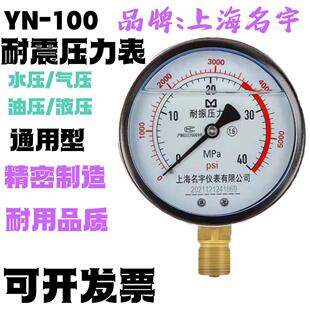 上海名宇YN100直径耐震压力表NPT1/2防震抗震水压油液气压40MPA