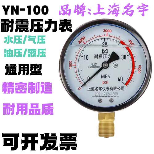 上海名宇YN100直径耐震压力表NPT1/2防震抗震水压油液气压40MPA