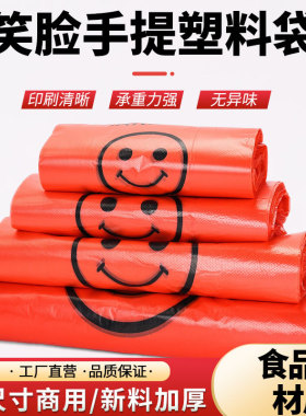 红色塑料袋透明食品外卖打包袋背心手提购物方便笑脸袋子定制商用