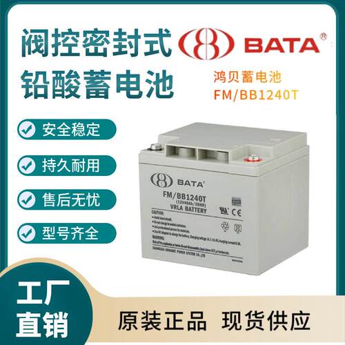 鸿贝蓄电池FM/BB1240T12V40AH后备电源数据基站直流通信三年