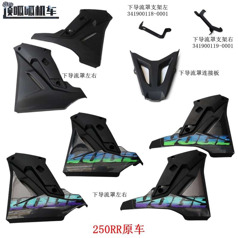 无极250RR下导流罩支架LX250GS-3导流罩VOGE摩托车原车件下挡水罩