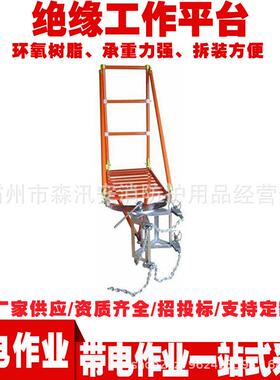带电作业绝缘工具ZF010301高空施工绝缘操作架电线杆操作平台