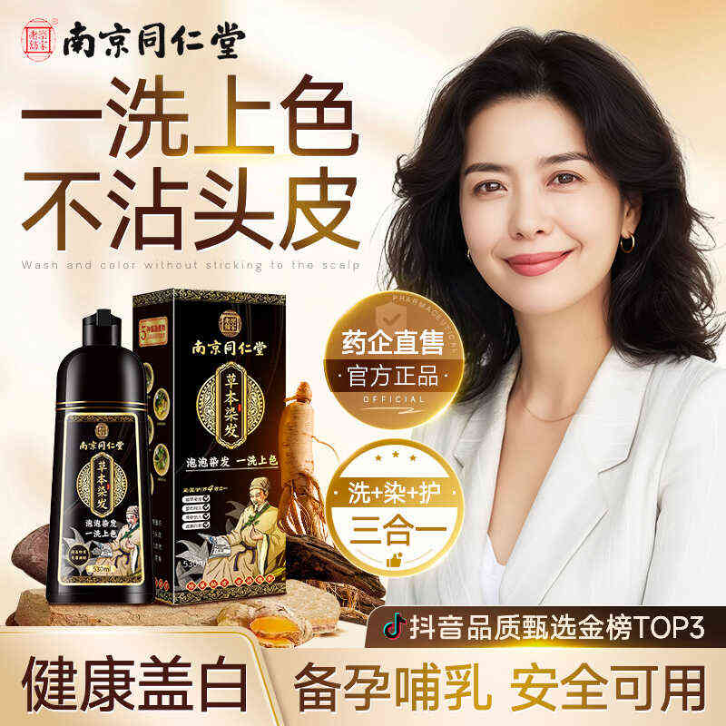 同仁堂泡泡天然染发剂植物纯不沾头皮一洗黑膏官方好吃正品品牌