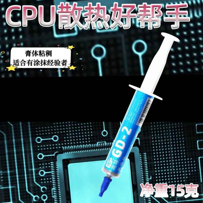 高导净重15克GD-2-SY15灰色针管装电脑笔记本CPU/GPU/LED散热硅脂