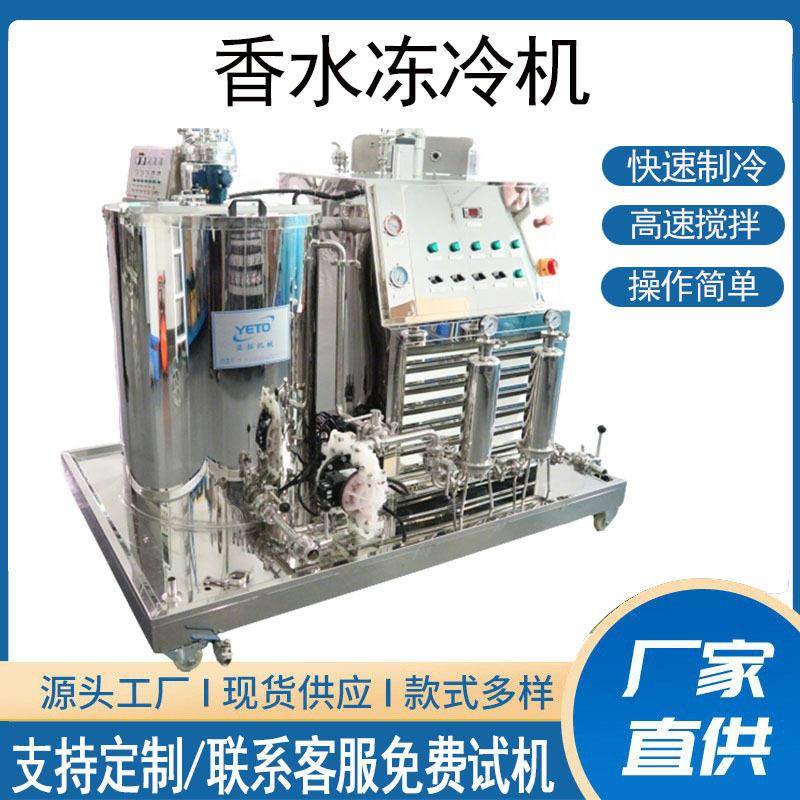 香水冻冷机全自动香水过滤生产制造机器香水搅拌机制作香水混合机