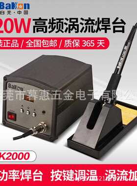 白光BK2000高频涡流焊台电烙铁家用维修数显维修大功率120w电焊台
