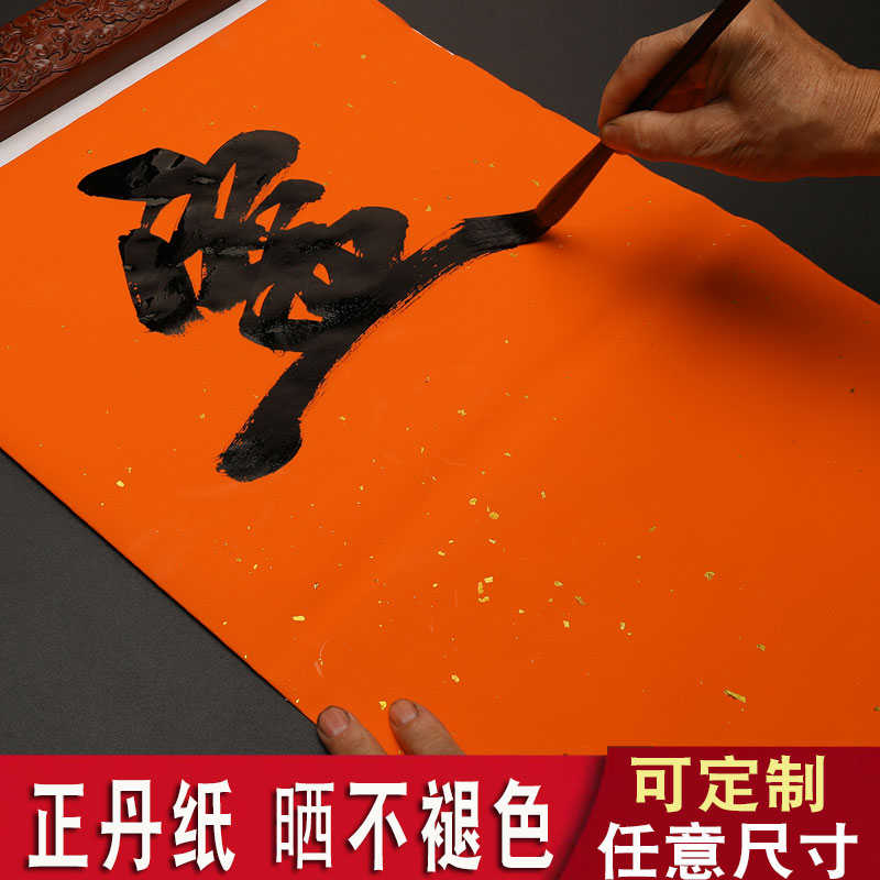 正丹洒金纸加厚万年红重丹纸涂金橙色纸毛笔书法对联专用万年红春