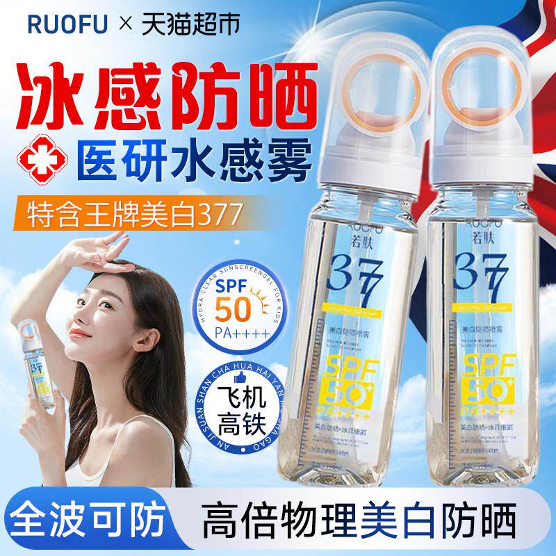 377防晒喷雾防晒霜50倍通用女士专用可带上飞机