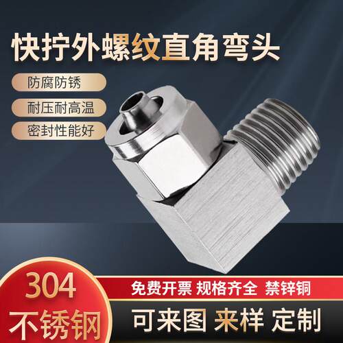 304不锈钢快拧直角弯头外螺纹90度终端PU气管尼龙软管四氟快速接