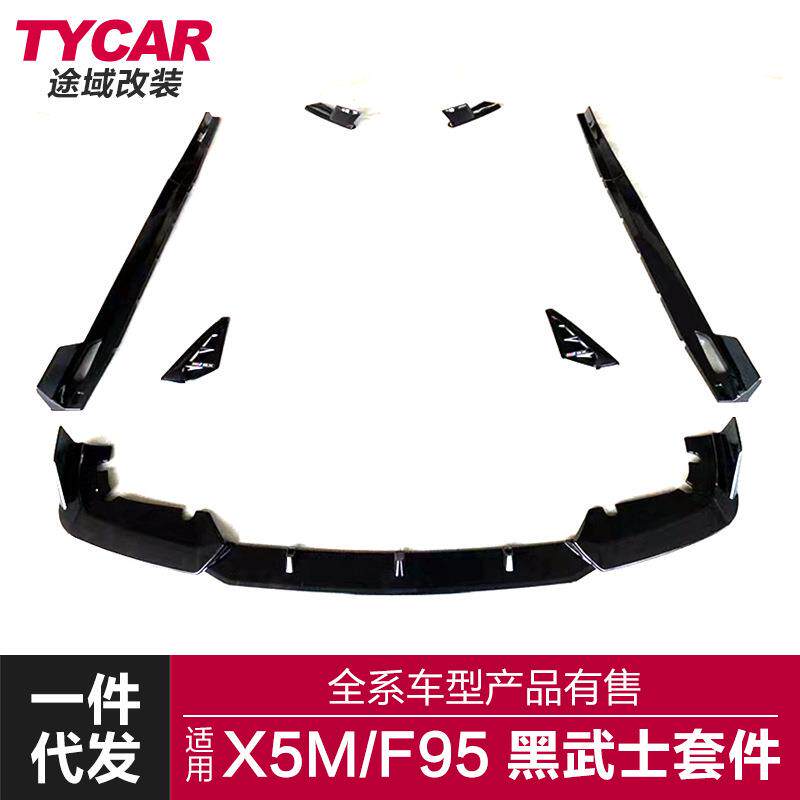 适用于宝马真X5M包围F95改装黑武士前唇后唇侧裙后扰流板包围套件