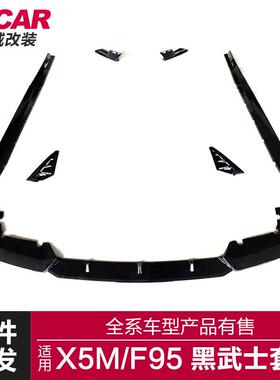 适用于宝马真X5M包围F95改装黑武士前唇后唇侧裙后扰流板包围套件