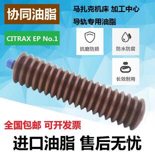 日本协同润滑脂CITRAX EP 小巨人马扎克机床加工中心导轨黄油