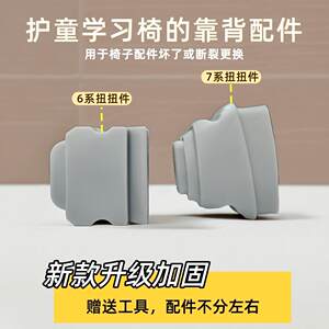 适配护童椅子配件生活诚品儿童学习椅靠背连接totguard椅升级加固