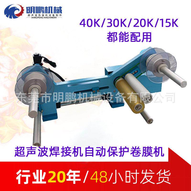 定制15/20kHz保护膜卷膜机保护塑胶防止表面出现焊伤超声波焊接机