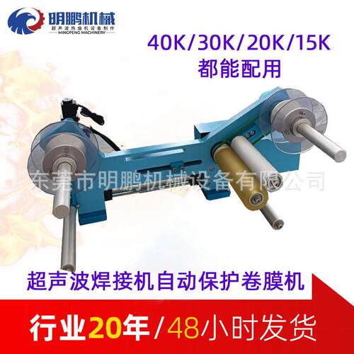 定制15/20kHz保护膜卷膜机保护塑胶防止表面出现焊伤超声波焊接机