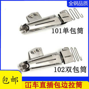 绷缝车四针包边拉筒101三折包边器 大宇绷缝机拉筒冚车双包102立式