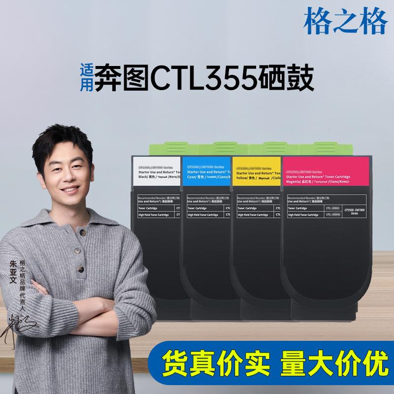 格之格CTL355硒鼓适用奔图CP2515DN CP2505DN CP5515DN硒鼓粉盒