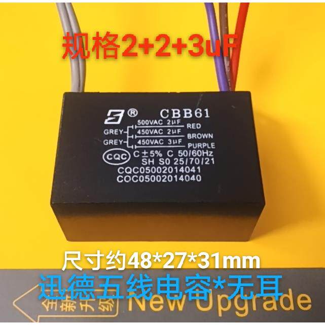 风扇吊扇灯CBB61电容2+2+3 1+1.5+2 1.5+2+3uF通用450/500v五根线
