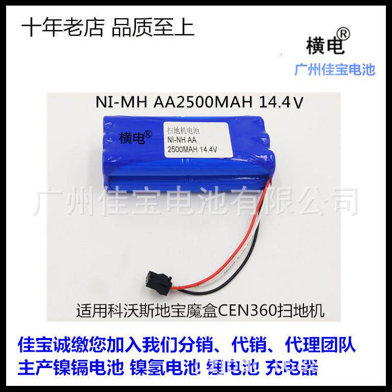 镍氢充电电池组 用于科沃斯魔盒CEN360 ni-mh 14.4V扫地机电池