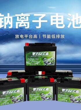 摩托车启动钠电池12V不是铅酸电池SOTEK首锐钠离子电池不是锂电池