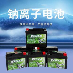 摩托车启动钠电池12V不是铅酸电池SOTEK首锐钠离子电池不是锂电池