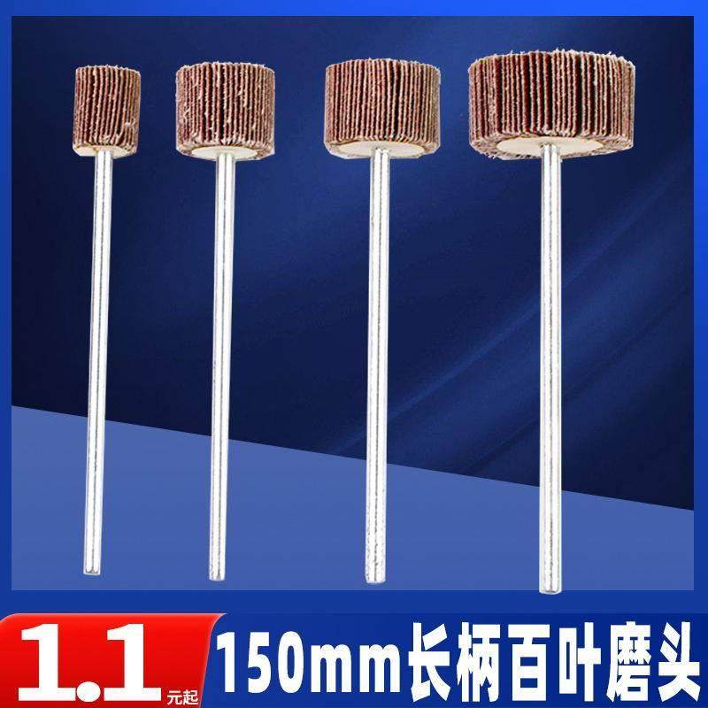 150mm加长带柄百叶磨头百叶轮电磨头6mm纱布页轮金属打磨抛光除锈,标准件/零部件/工业耗材,百叶轮,淘宝优惠券,粉丝福利购,淘宝优惠卷
