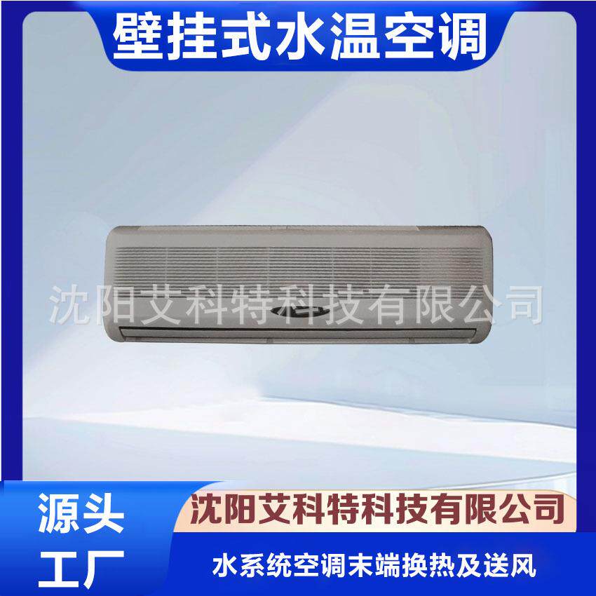 供应壁挂式水温空调中在空调水系统的末端产品