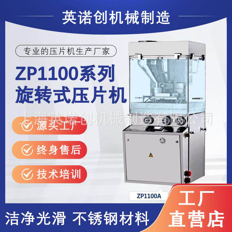 上海英诺创旋转式压片机泡腾片粉末设备食品药品智能全自动