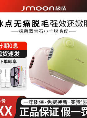 Jmoon极萌小羊蓝宝石冰点脱毛仪器全身家用神器女士私处学生党