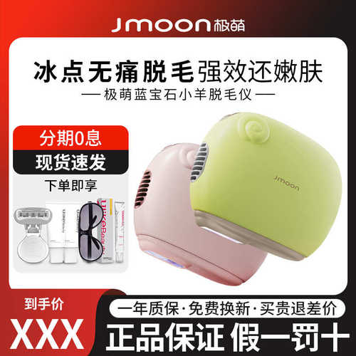 Jmoon极萌小羊蓝宝石冰点脱毛仪器全身家用神器女士私处学生党