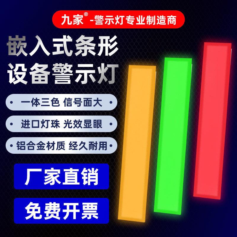 机床警示灯条形一体三色灯24v报警指示灯嵌入式铝合金设备信号灯